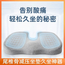 Seat cushion fart cushion tail vertebrae decompression cushion Fractures Pain for a long time sitting God Instrumental Office office sitting bone nerve cushion