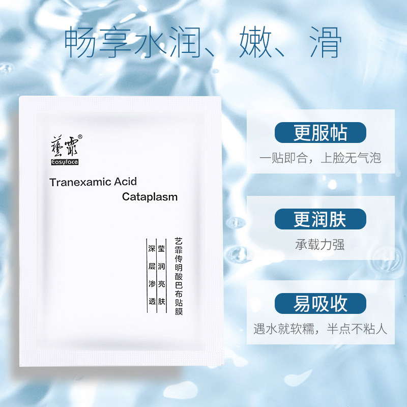 easyface艺霏传明酸巴布贴膜面膜 艺霏贴片面膜
