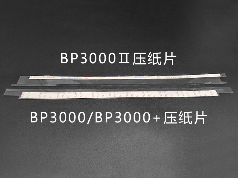 适用 实达BP3000压纸片 BP3000+ BP3000II BP3000XE打印机压纸条 挡纸片BP850K BP3100S 4915XE导纸片 塑料片 - 图1