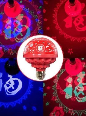 家用喜庆福字灯旋转发财led灯泡彩灯七彩过年节日家庭氛围83018