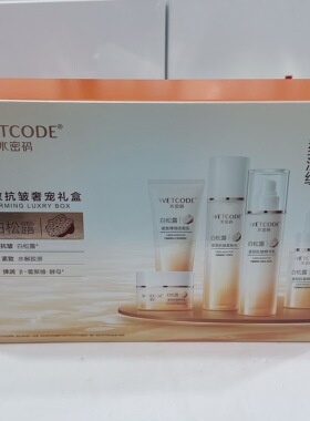 水密码白松露紧致抗皱奢宠礼盒弹润保湿洁面精华水乳霜护肤套装