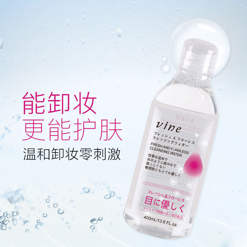 日本进口vine维漾洁净舒柔脸卸妆水 vine卸妆