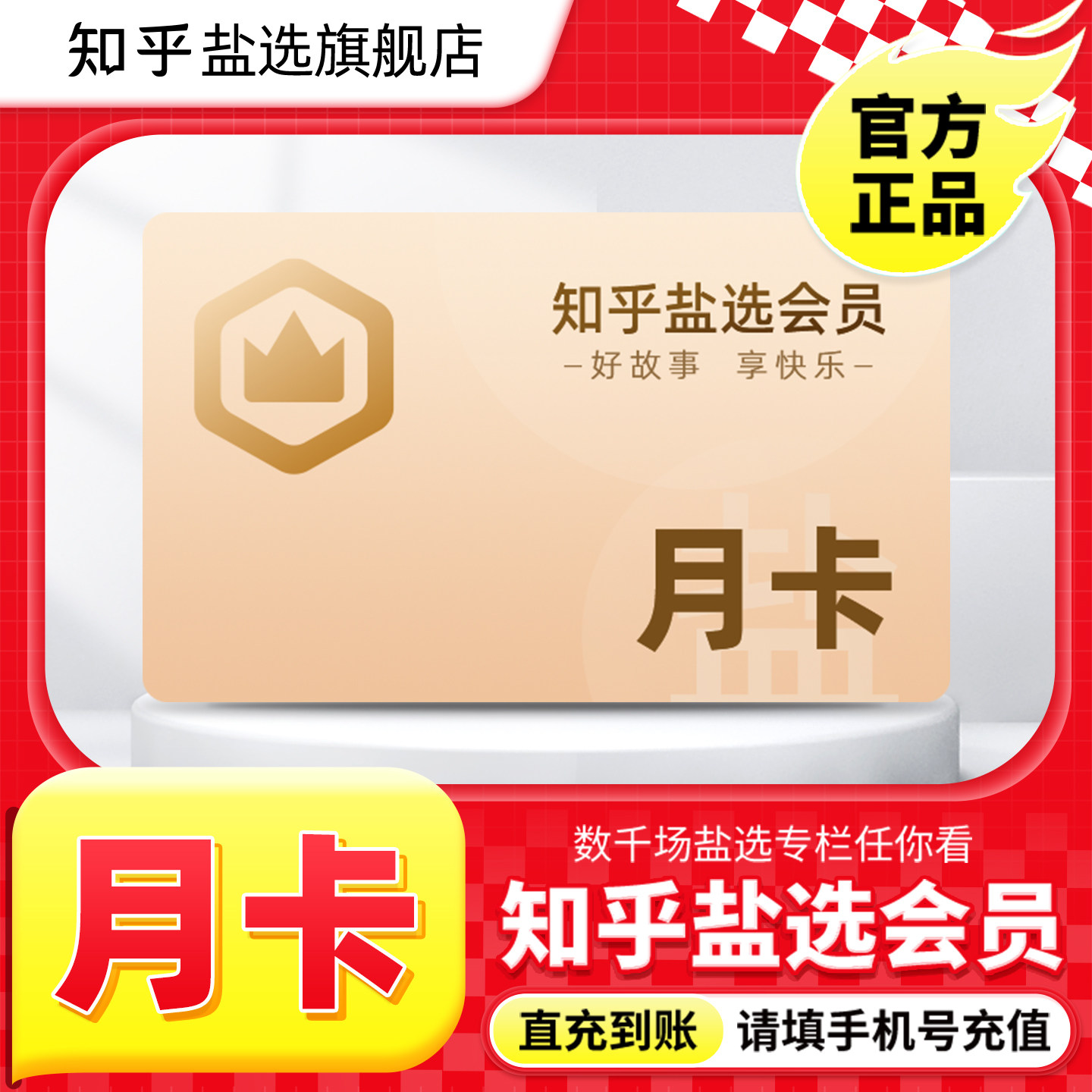 【官方旗舰店】知乎盐选会员月卡知乎VIP会员1个月知乎会员一月