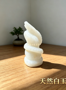 天然白玉石十二生肖摆件阿富汗白玉石蛇生肖蛇客厅玄关家居装饰