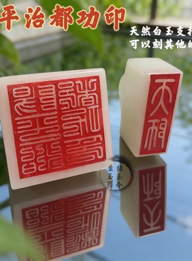 天然白玉石如意大印章道家天师印一套阳平治都功印定制真品免刻字