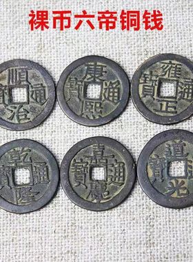 收自农村清朝五帝铜钱