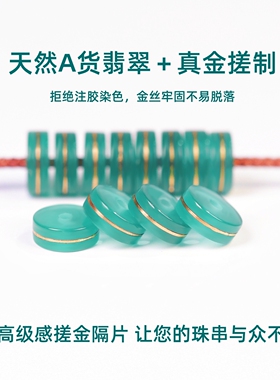 天然翡翠搓金隔片直切隔珠