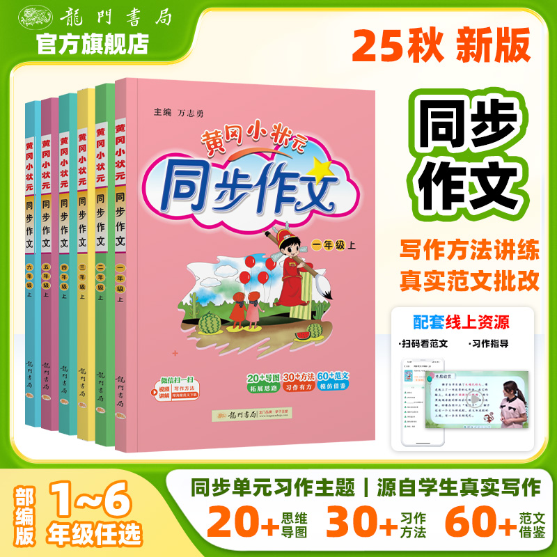 2024秋 同步作文一-六年级上册 部编人教版 小学生作文书辅导 语文写作训练 1-6年级上册同步作文辅导书 黄冈小状元