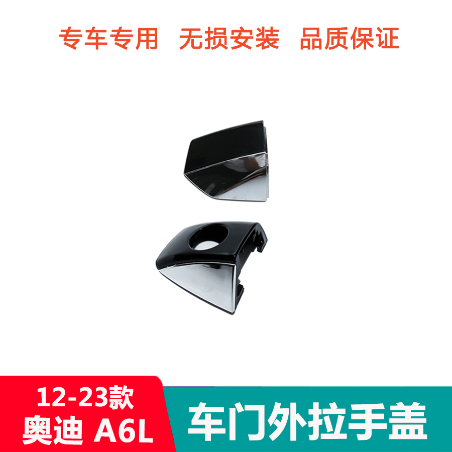 12-24年款奥迪A6L C7 C8车门拉手盖门把手盖钥匙孔锁盖左前拉手盖-图2