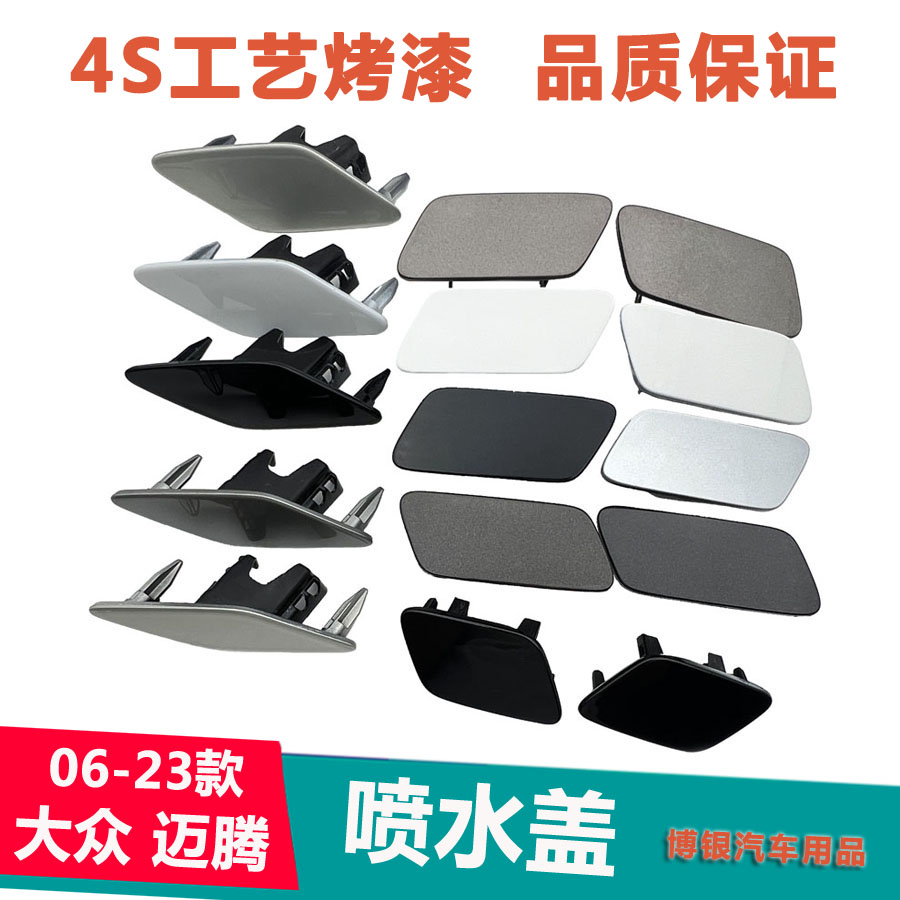 适用款大众迈腾B6 B7 B8L大灯清洗盖前杠喷水大灯清洗盖板喷水盖-图0