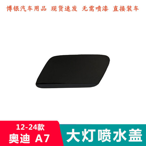 适配于奥迪12-24年款A7大灯喷水盖 清洗盖前杠大灯清洗装置盖板子 - 图1