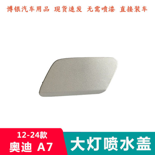 适配于奥迪12-24年款A7大灯喷水盖 清洗盖前杠大灯清洗装置盖板子 - 图3