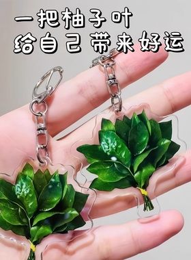 柚子叶来好运钥匙扣包包挂件转运幸运创意小礼物挂饰亚克力送朋友