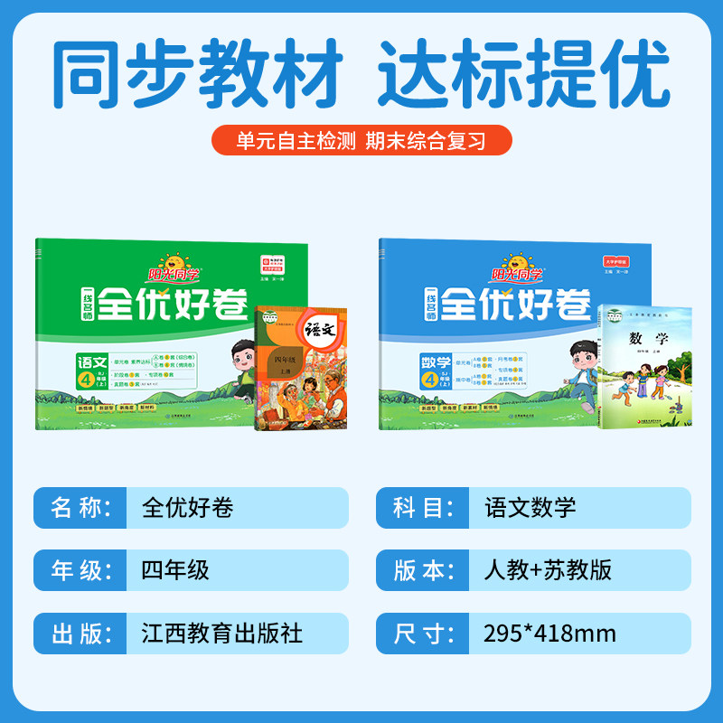 【官方旗舰店】2025秋新阳光同学小学四年级上册语文数学全优好卷测试卷套装人教版苏教版4年级上册单元教材同步期中末试卷练习册