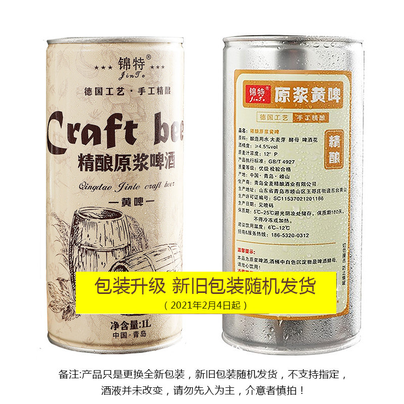 锦特 精酿原浆黄啤酒 1L 天猫优惠券折后￥9.9包邮（￥14.9-5）2桶装￥17.8