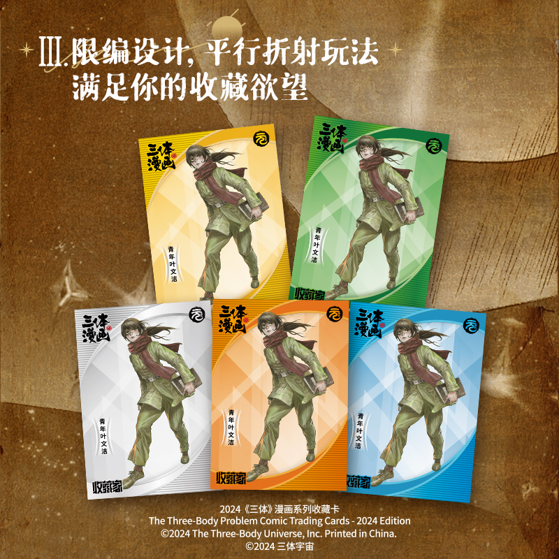 三体 吴青松漫画系列盲盒收集卡光栅工艺卡组卡牌 - 图2