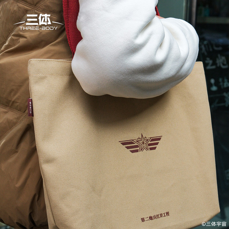 三体 红岸基地主题纪念帆布包叶文洁帆布包通勤包三体周边,淘宝优惠券,粉丝福利购,淘宝优惠卷