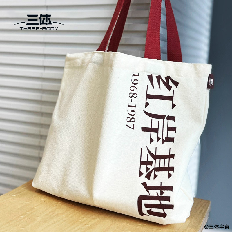 三体 红岸基地主题纪念帆布包叶文洁帆布包通勤包三体周边,淘宝优惠券,粉丝福利购,淘宝优惠卷