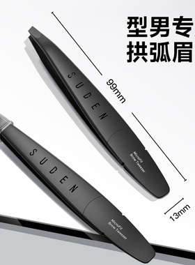 苏德男士专用眉夹拔胡子高精密拔毛钳夹子小钳子修眉拔毛镊子工具