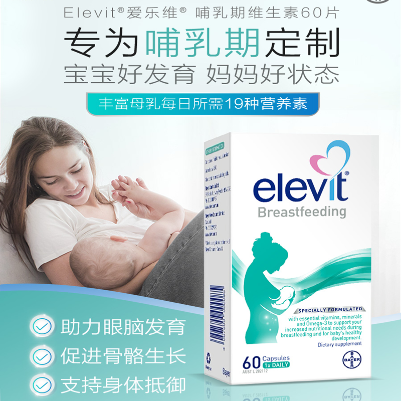 澳版 Elevit爱乐维哺乳期专用维生素黄金素丰富母乳含叶黄素DHA60-图0