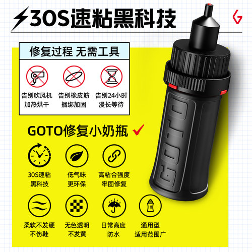 GOTO篮球鞋胶水速干粘鞋专用VANS补鞋边胶皮鞋强力速粘修复鞋子开胶水运动鞋厂专用软胶鞋底胶 - 图0