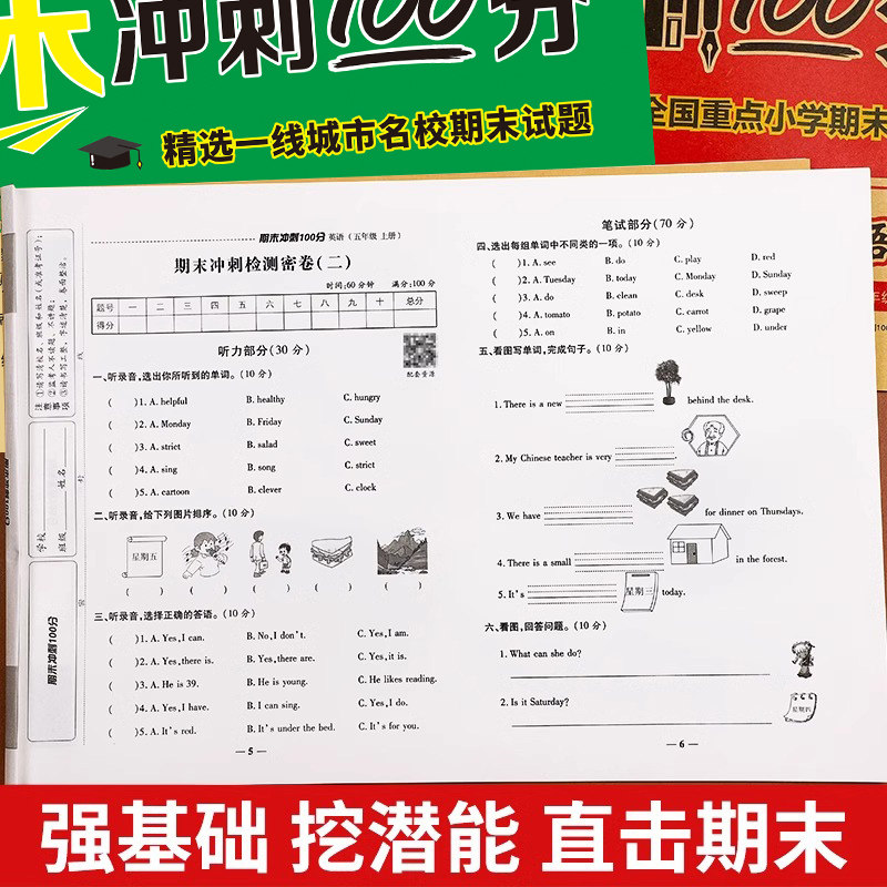 五年级下册期末冲刺100分试卷测试卷全套期末总复习卷子人教版小学生5年级上语文数学英语同步练习册期中模拟考试卷专项强化训练题