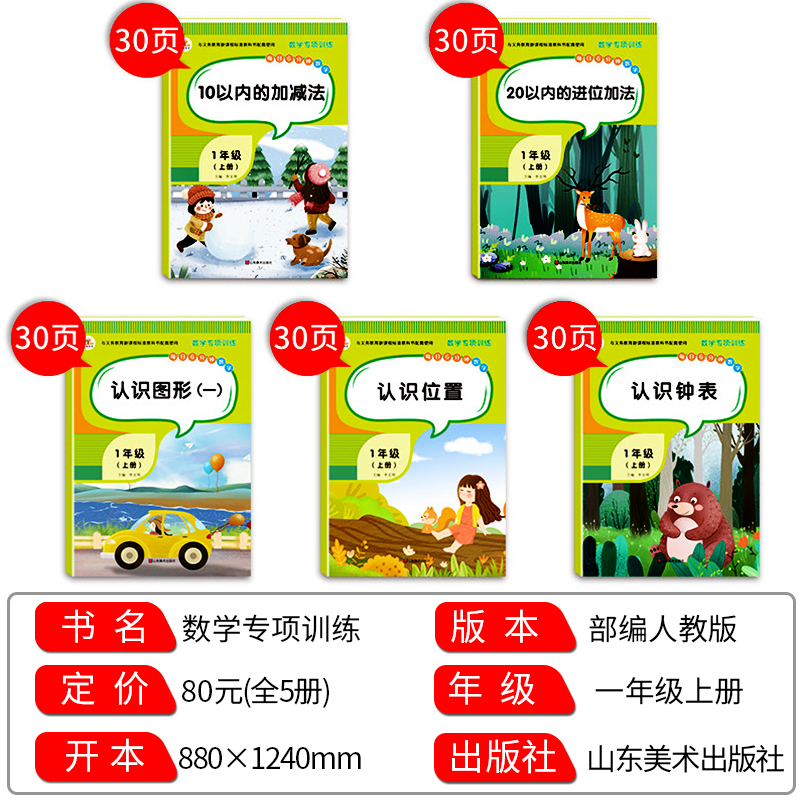一年级上册数学练习册10/20以内加减法认识位置钟表和时间图形专项练习口算题卡计算题天天练语文同步训练全套5本1年级数学练习题-图0