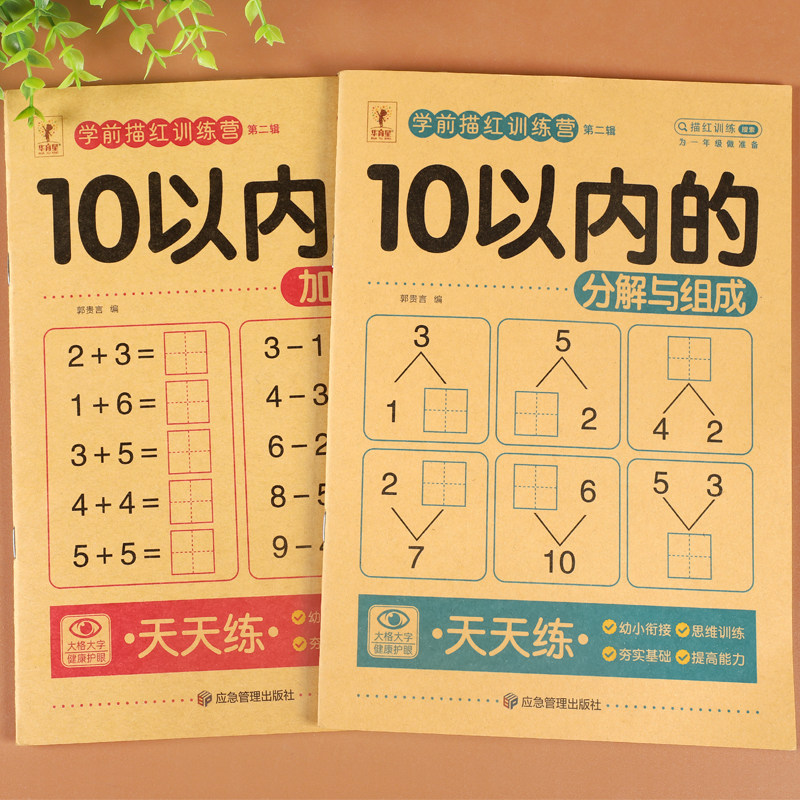 幼小衔接每日一练口算天天练10以内加减法20以内加减法天天练分解与组成幼小衔接一日一练数学学前描红本10以内的分解与组成挂图