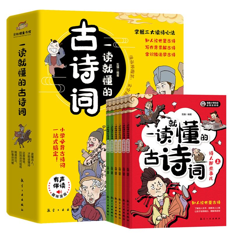一读就懂的古诗词漫画版全6册6-14岁古诗文分级阅读一二三四五六年级小学生课外读物唐诗宋词古代文化常识文言文100篇趣味漫画书籍
