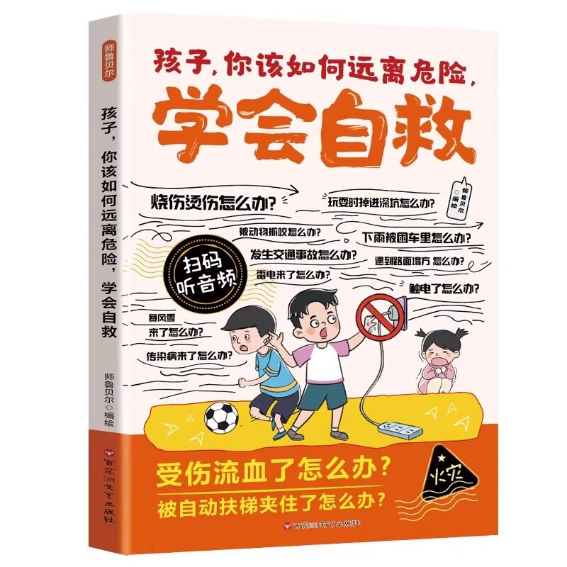 漫画孩子你该如何远离危险学会自救正版教孩子辨别安全隐患拒绝校园霸凌暴力提升危险预判能力降低意外伤害概率小学生课外阅读书籍