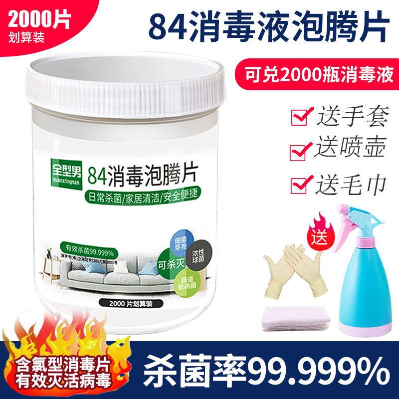 84含氯泡腾片2000片消毒液衣物漂白地板宠物家用杀菌除味消毒喷雾-图2