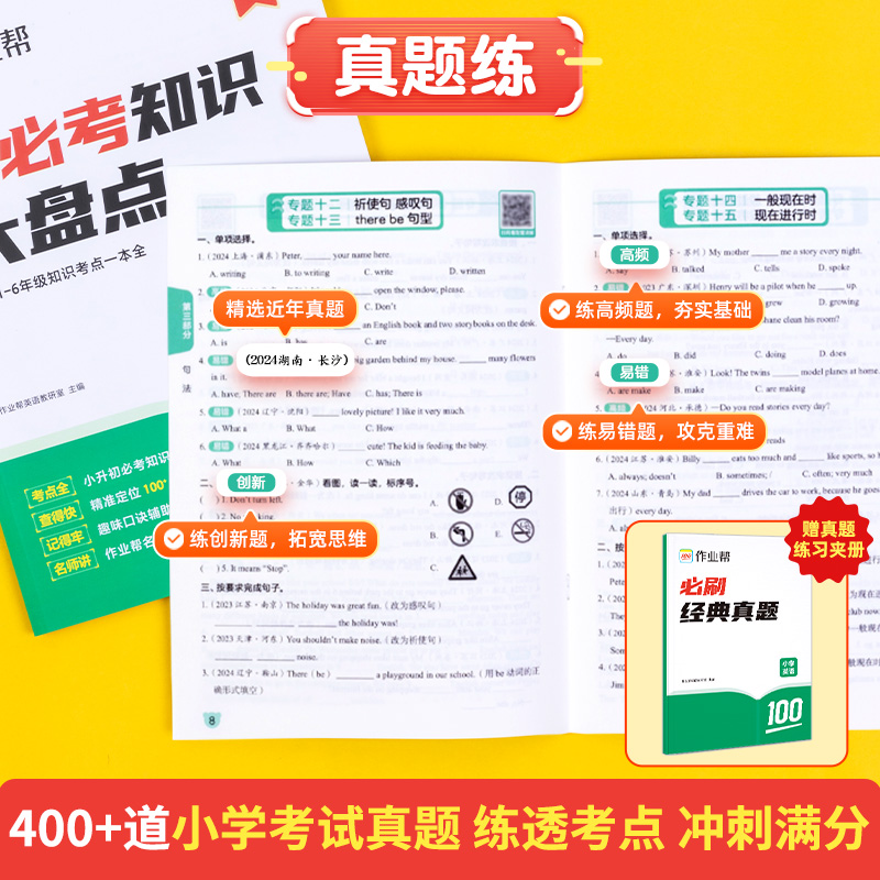 【作业帮】小学数学语文英语必考知识大盘点六年级考试总复习人教版小升初总复习名校冲刺知识满分作文大全一本冲刺新卷真题卷2024