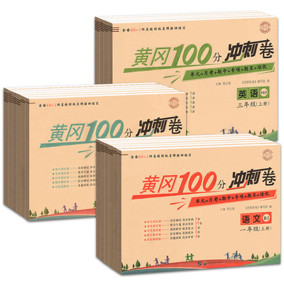 【彩图防疲劳】黄冈100分冲刺卷 一二三四五六年级上册试卷全套测试卷人教版小学生语文数学英语练习册单元期中期末小状元达标卷下