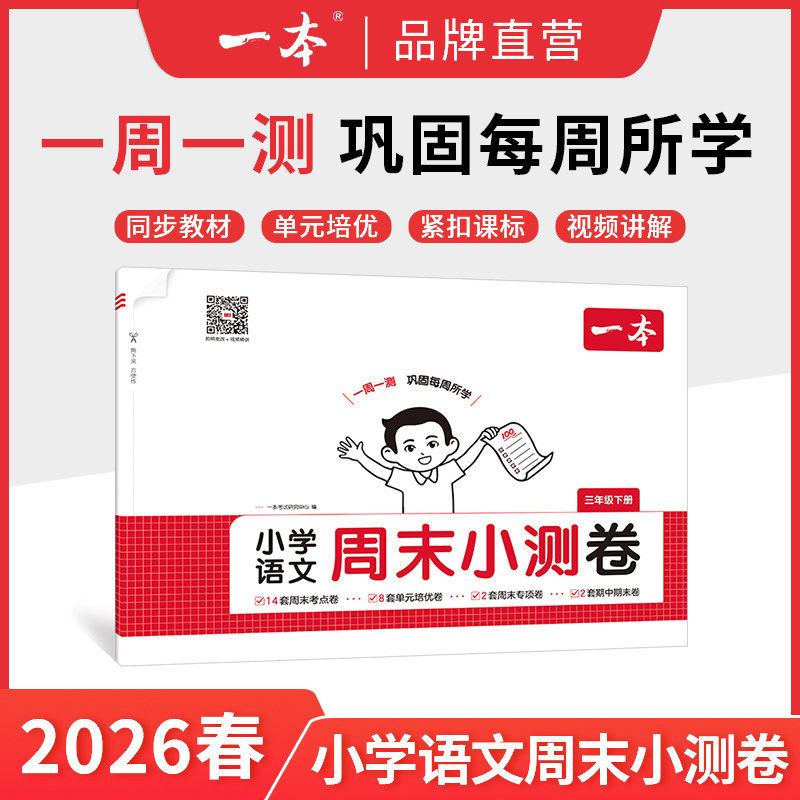 【品牌直发】一本小学周末小测卷语文数学英语包含考点卷+培优卷+期中期末卷一周一测巩固每周所学同步教材视频讲解紧扣课标