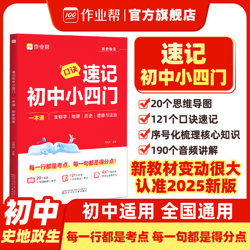 2026版作业帮速记初中小四门一本通小升初七八九年级初一二三上下册人教版政治历史地理生物全套口诀秒记必背知识点必刷题母题大全