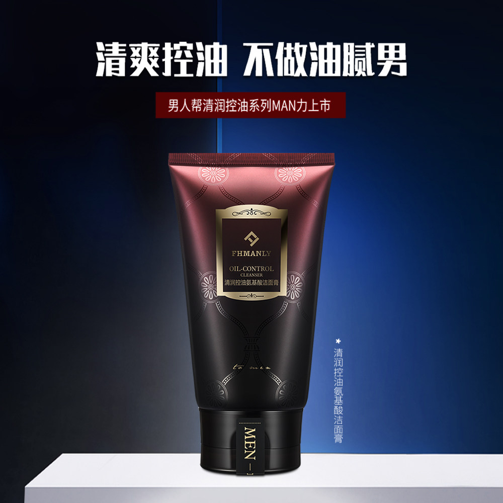 男人帮清润控油氨基酸补水洗面奶 男人帮男士洁面