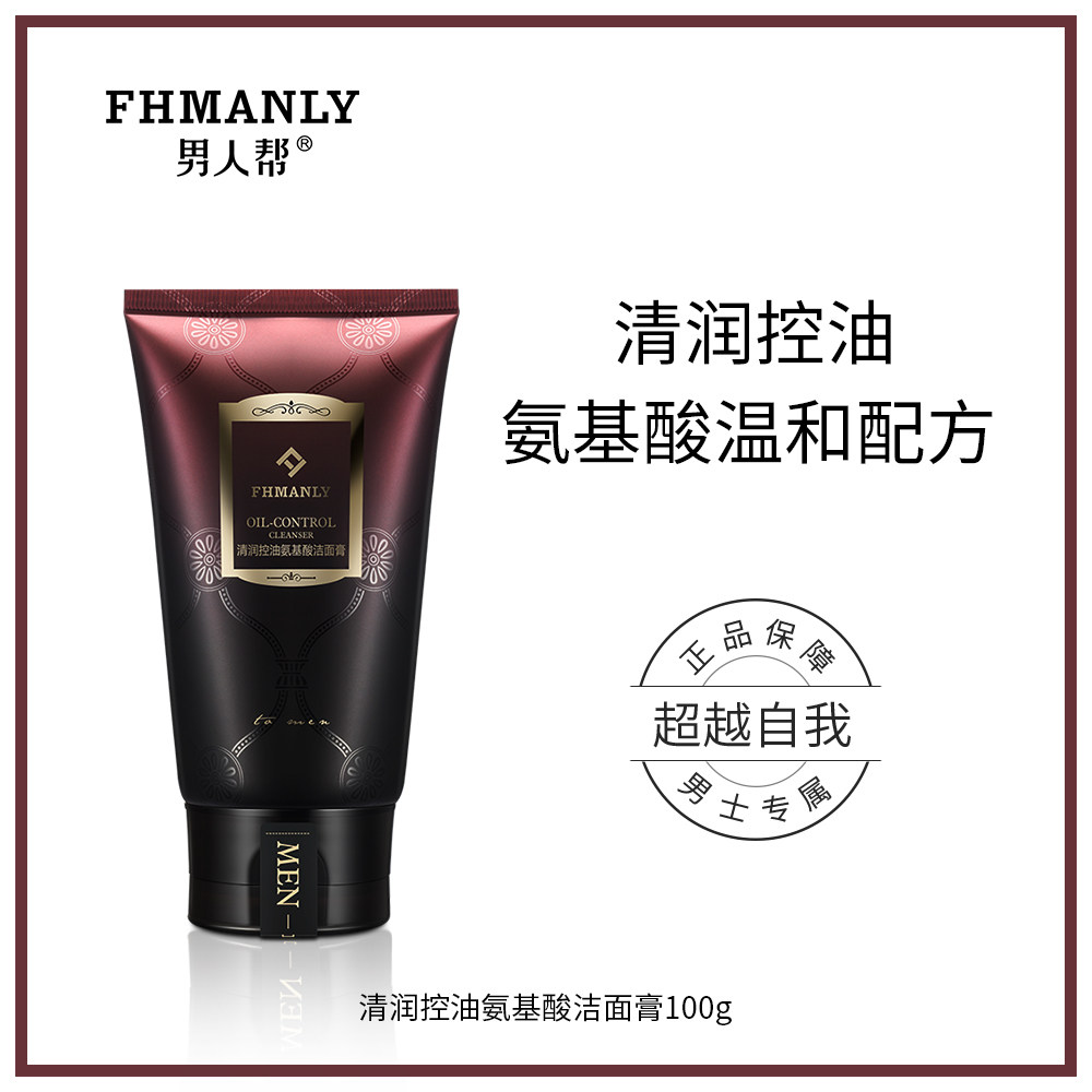 男人帮清润控油氨基酸补水洗面奶 男人帮男士洁面