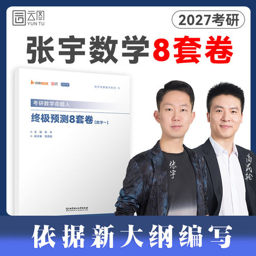 【官方旗舰店】2027张宇8加4考研数学终极预测8套卷+最后4套卷押题卷搭肖四肖八肖秀荣背诵手册+徐涛背诵笔记 - 图3