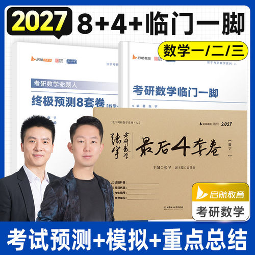 【官方旗舰店】2027张宇8加4考研数学终极预测8套卷+最后4套卷押题卷搭肖四肖八肖秀荣背诵手册+徐涛背诵笔记 - 图1