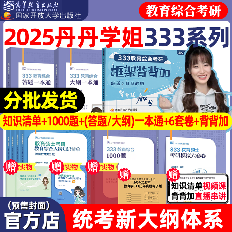 丹丹官方店】2025丹丹学姐333教育综合教育学考研311知识清单答题一本通1000题框架背背加大纲模拟六套卷冲刺预测答题逻辑硕士-图3