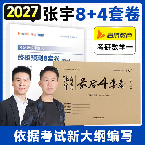 【官方旗舰店】2027张宇8加4考研数学终极预测8套卷+最后4套卷押题卷搭肖四肖八肖秀荣背诵手册+徐涛背诵笔记 - 图2