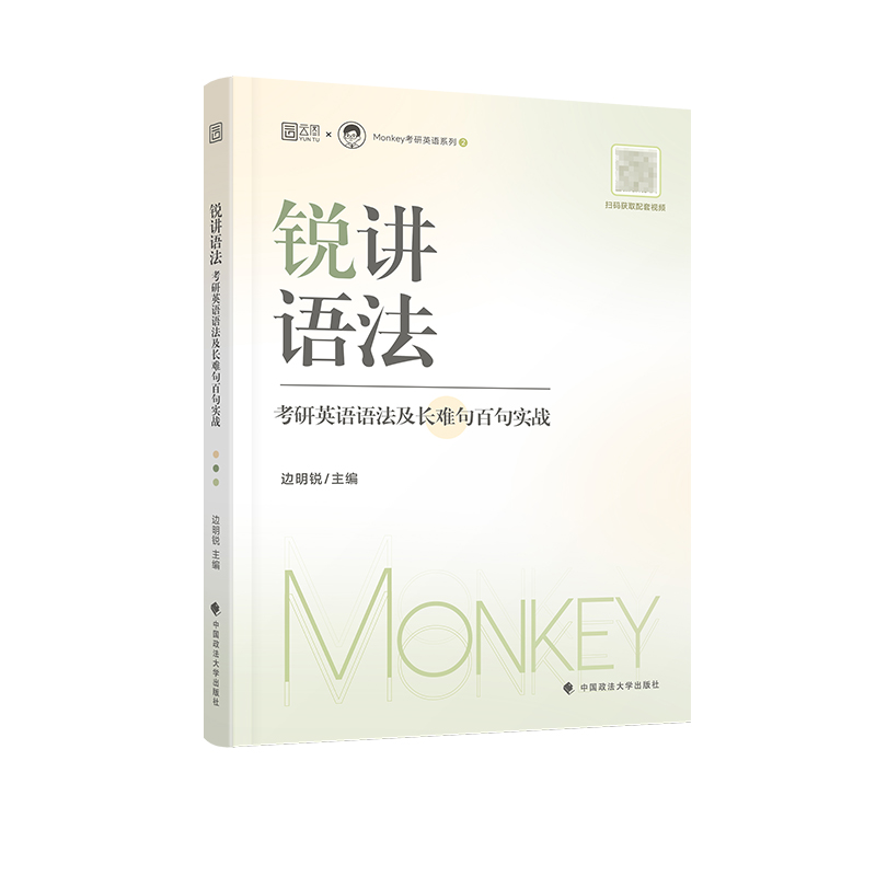 【官方正版现货】2025边明锐Monkey考研锐记词汇英语锐记词汇考研英语核心词汇锐读外刊课程书课包 高效记背考研核心单词英语阅读 - 图3