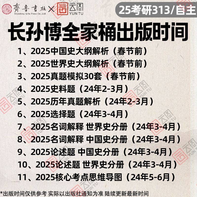 现货先发】2025长孙博历史学考研313基础大纲解析名词解释论述题选择题历年真题史料题真题模拟30套核心考点思维导图中国史世界史 - 图1