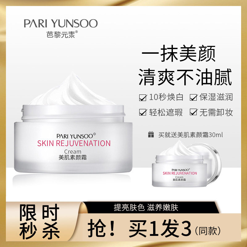 芭黎元素美肌素颜霜易抹提亮女面霜 芭黎元素乳液/面霜