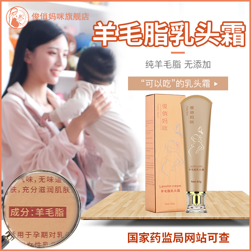 羊毛脂羊脂膏乳头霜孕妇孕期哺乳期 俊俏妈咪乳房乳霜