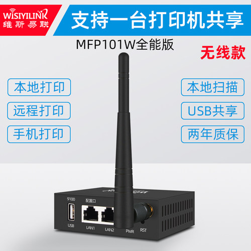 维斯易联无线打印服务器【5G版】MFP101W全能版wifi网络打印共享器远程云打印手机电脑打印扫描双USB口服务器 - 图1