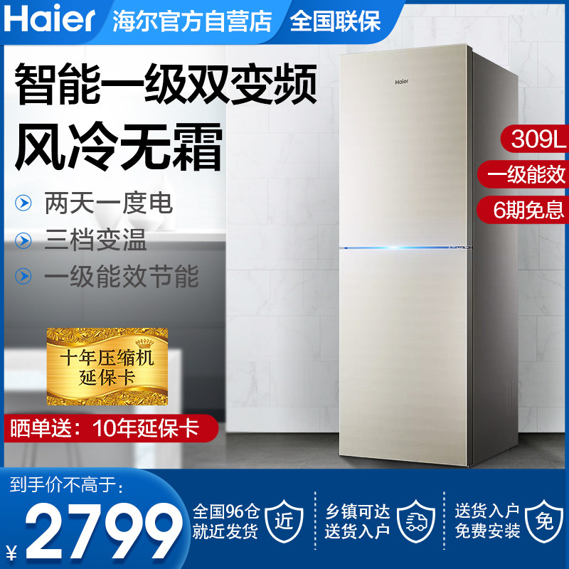 海尔冰箱两门双门开家用一级能效变频大容量L风冷无霜BCD-309WMCO