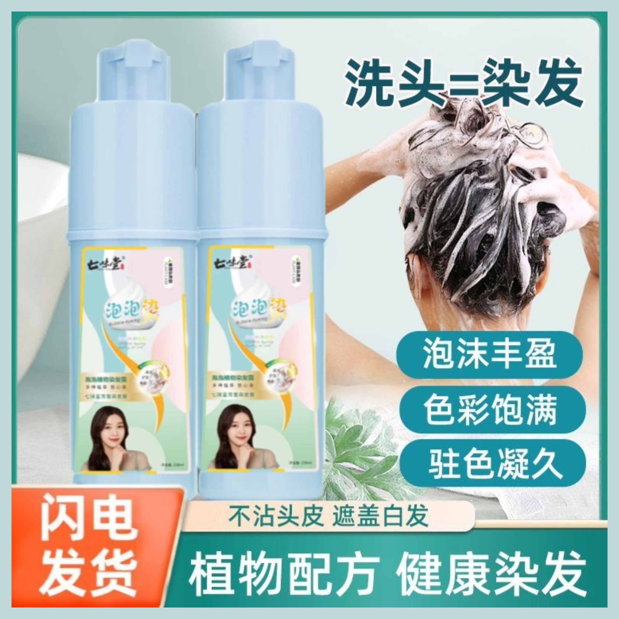 七味堂官方旗舰店植物纯泡泡染发剂正品盖白发自己在家染发膏男女
