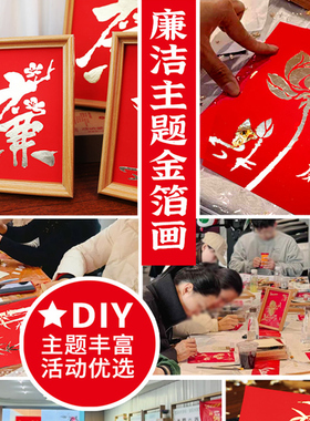清廉爱国金箔画DIY材料包