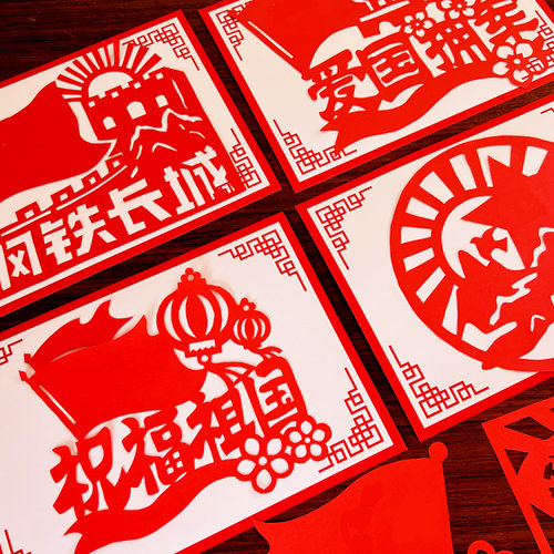 国庆节爱国手工剪纸diy材料廉洁作品红色主题社区党员活动半成品 - 图1